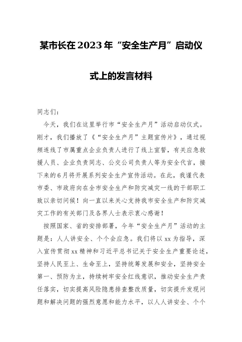 在2023年“安全生产月”启动仪式上的发言材料.docx_第1页