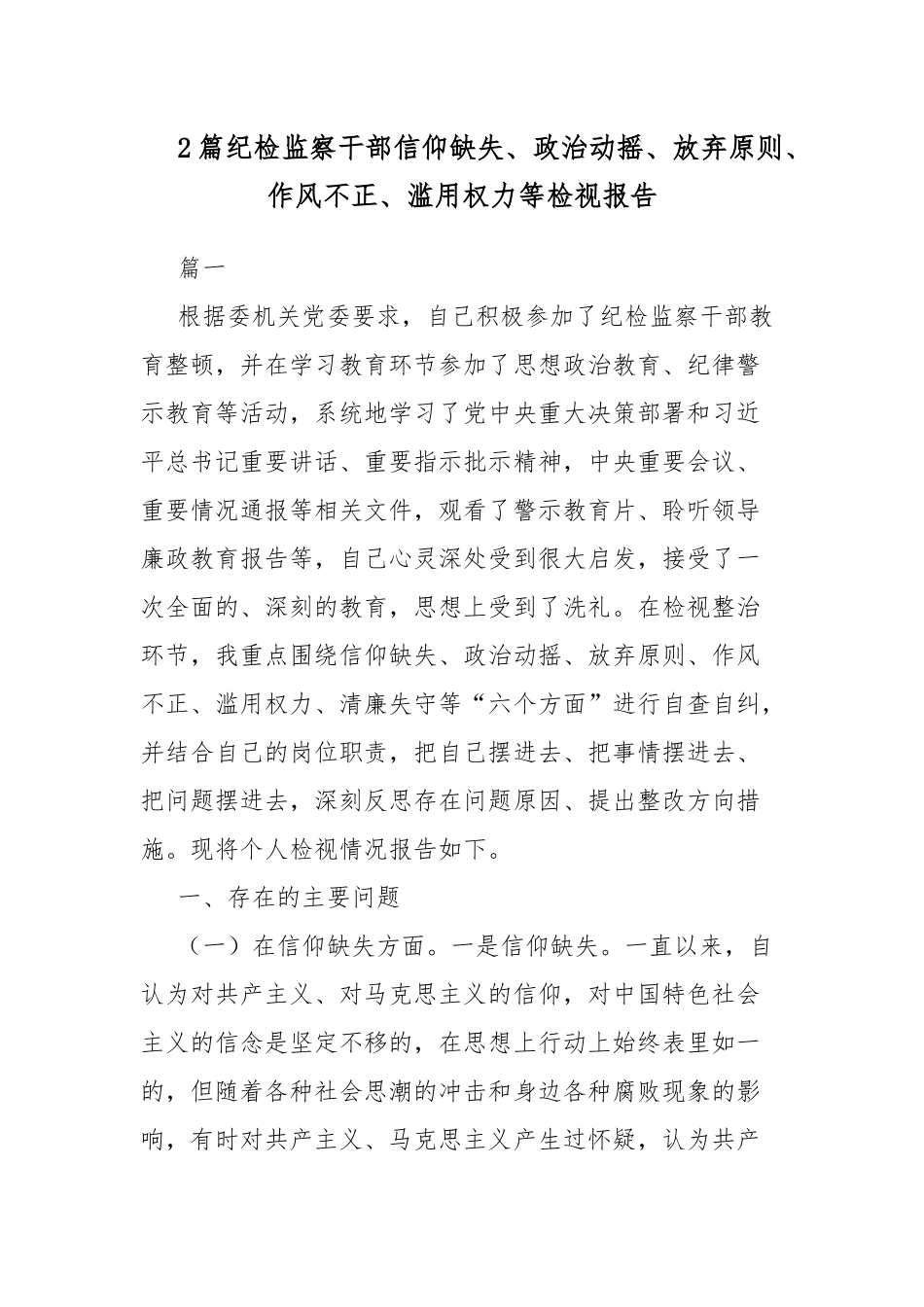 2篇纪检监察干部信仰缺失、政治动摇、放弃原则、作风不正、滥用权力等检视报告.docx_第1页
