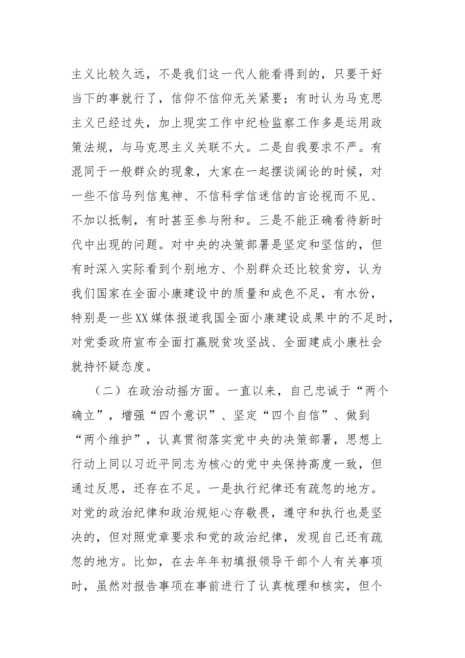 2篇纪检监察干部信仰缺失、政治动摇、放弃原则、作风不正、滥用权力等检视报告.docx_第2页
