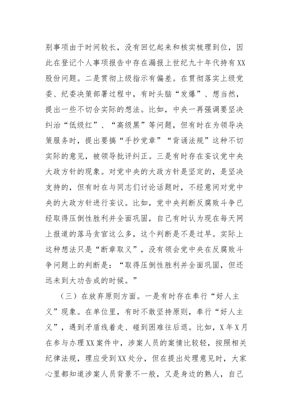 2篇纪检监察干部信仰缺失、政治动摇、放弃原则、作风不正、滥用权力等检视报告.docx_第3页