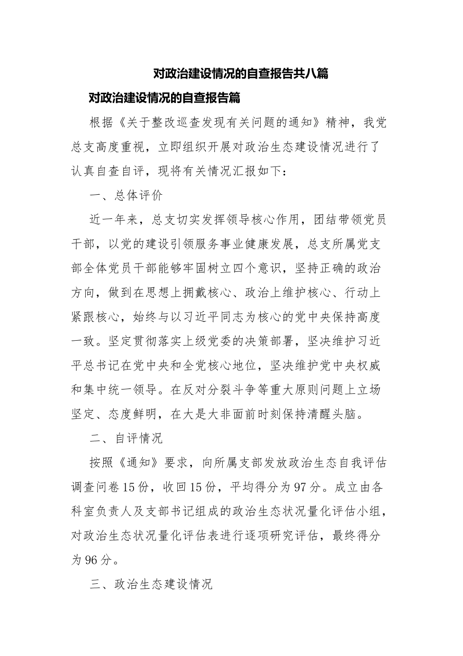 对政治建设情况的自查报告共八篇.docx_第1页
