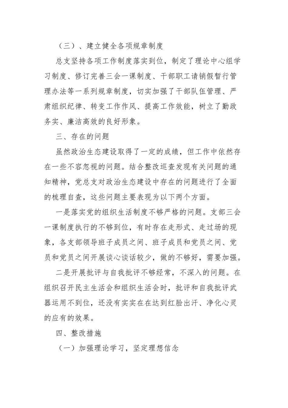 对政治建设情况的自查报告共八篇.docx_第3页