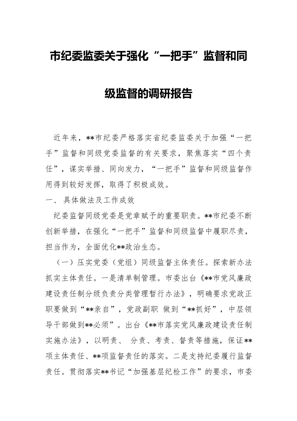 x纪委监委关于强化“一把手”监督和同级监督的调研报告.docx_第1页