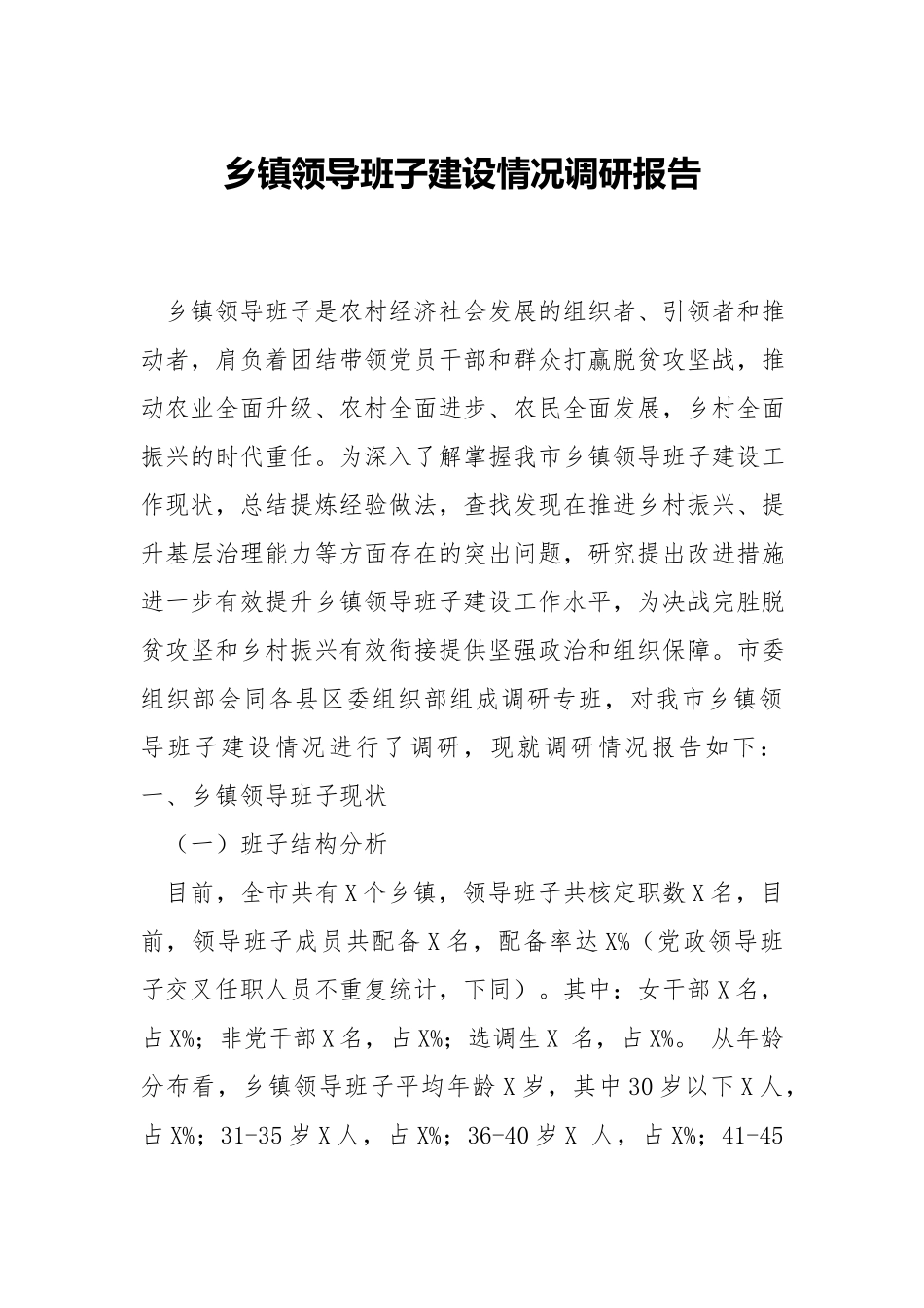 乡镇领导班子建设情况调研报告.docx_第1页