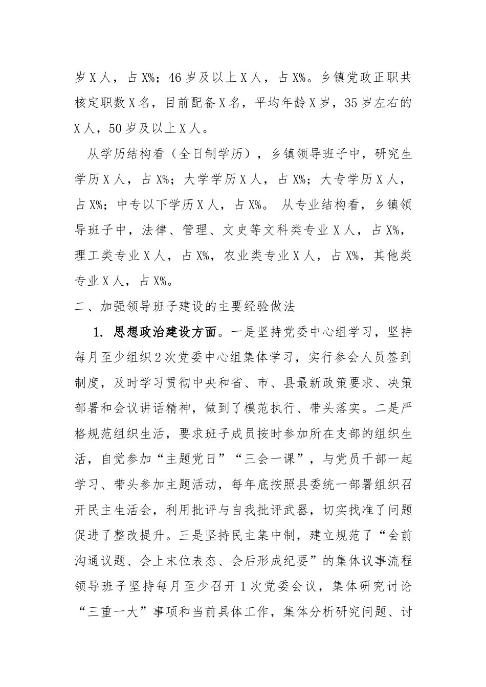 乡镇领导班子建设情况调研报告.docx_第2页