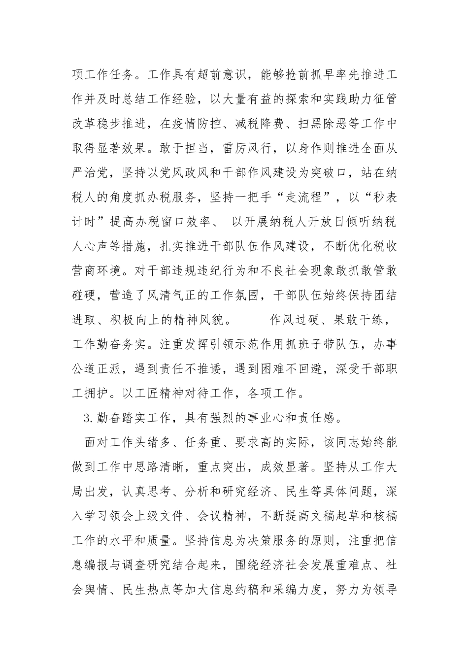 税务干部职级晋升现实表现材料.docx_第2页