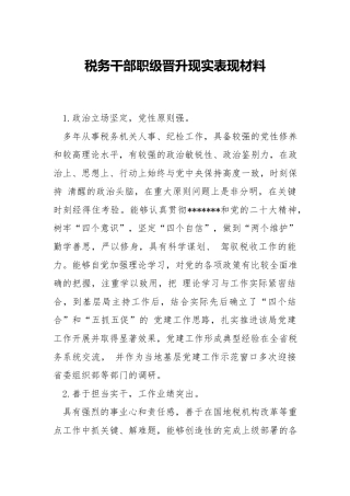 税务干部职级晋升现实表现材料.docx