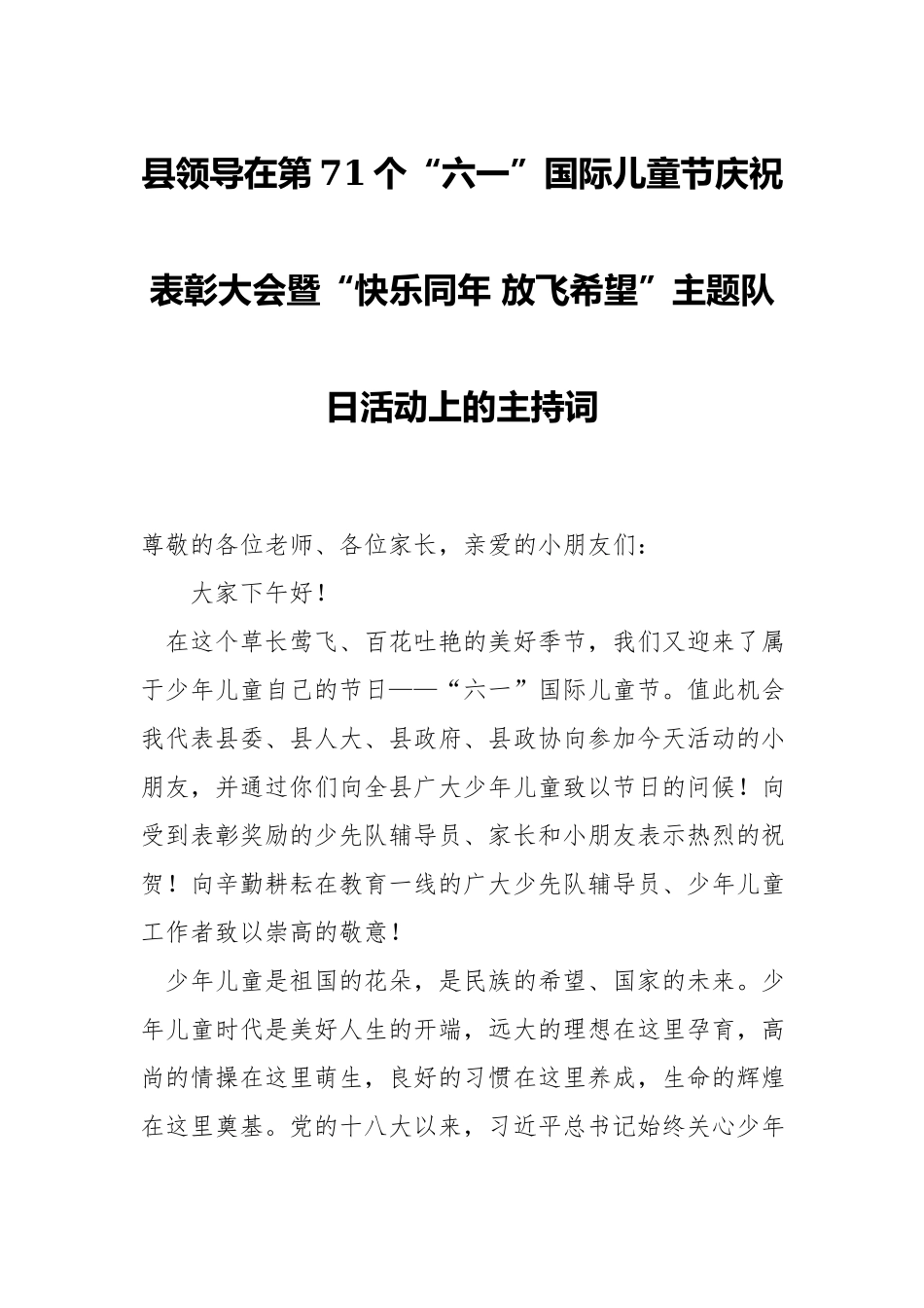 x领导在第71个“六一”国际儿童节庆祝表彰大会暨“快乐同年 放飞希望”主题队日活动上的主持词.docx_第1页