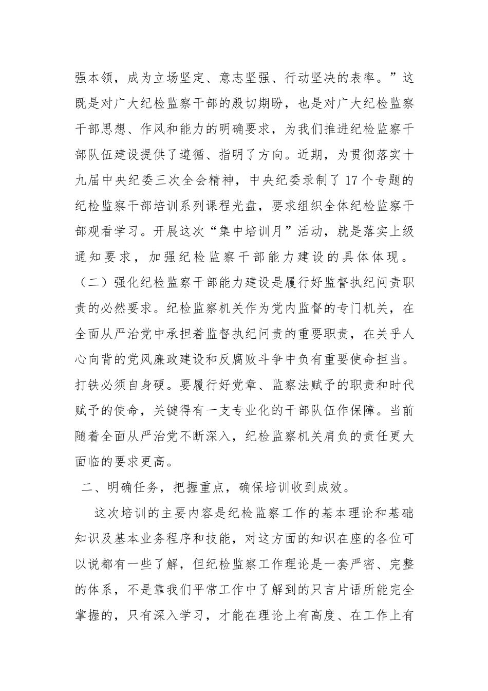 x纪委书记在全x纪检监察干部集中培训班上的动员讲话提纲.docx_第2页