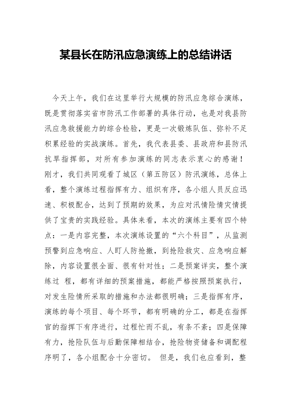 在防汛应急演练上的总结讲话.docx_第1页