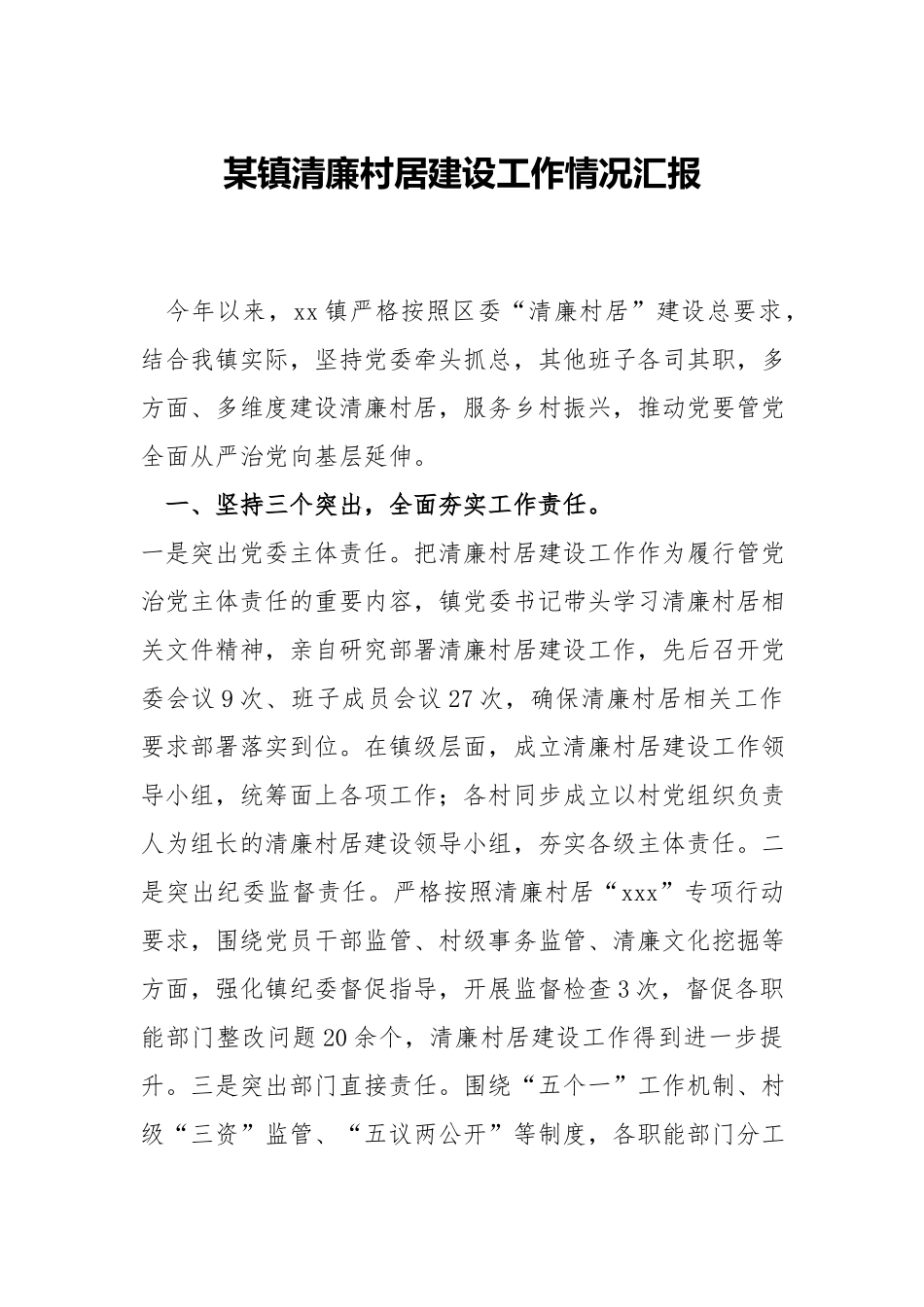 镇清廉村居建设工作情况.docx_第1页
