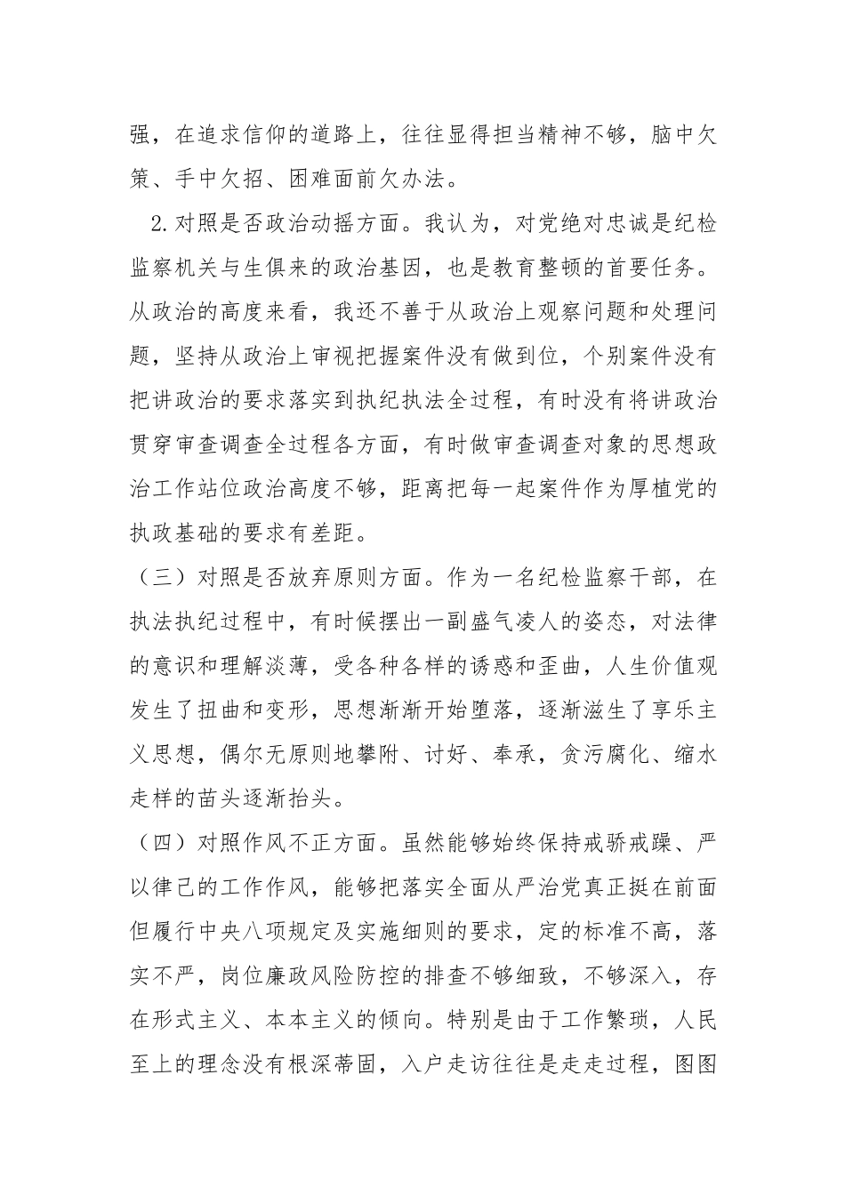纪检监察干部检视整治环节六个方面自查自纠发言材料.docx_第2页
