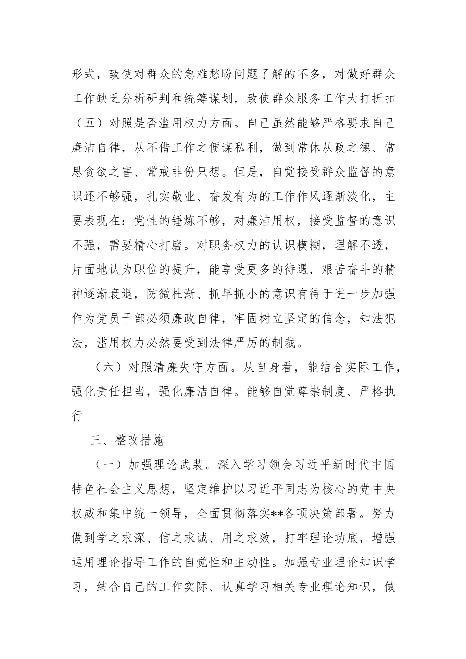 纪检监察干部检视整治环节六个方面自查自纠发言材料.docx_第3页