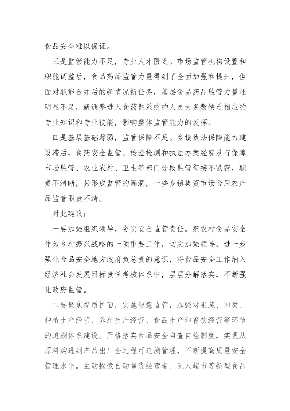 农村食品药品安全监管存在的困难问题及对策建议.docx_第2页