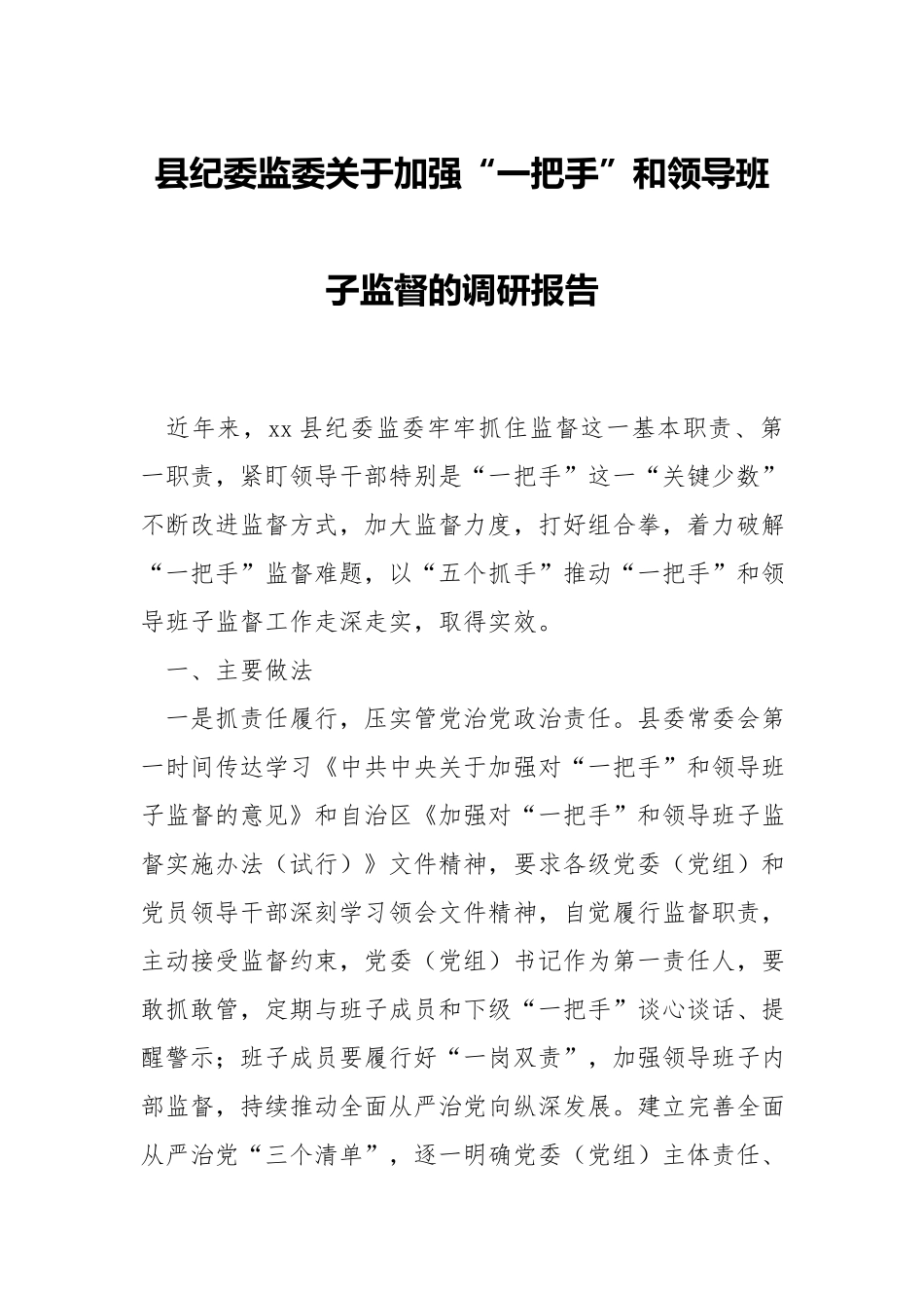 x纪委监委关于加强“一把手”和领导班子监督的调研报告.docx_第1页