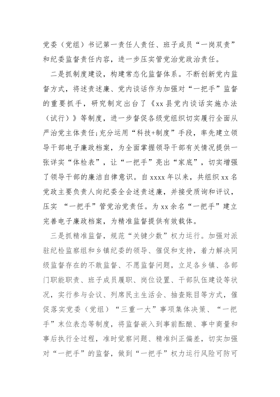 x纪委监委关于加强“一把手”和领导班子监督的调研报告.docx_第2页