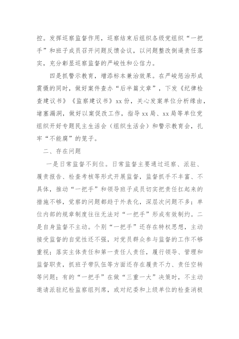 x纪委监委关于加强“一把手”和领导班子监督的调研报告.docx_第3页