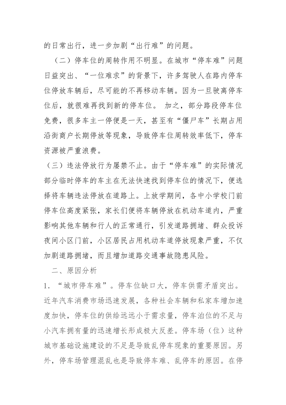 浅议“停车难”问题存在原因以及相关对策.docx_第2页