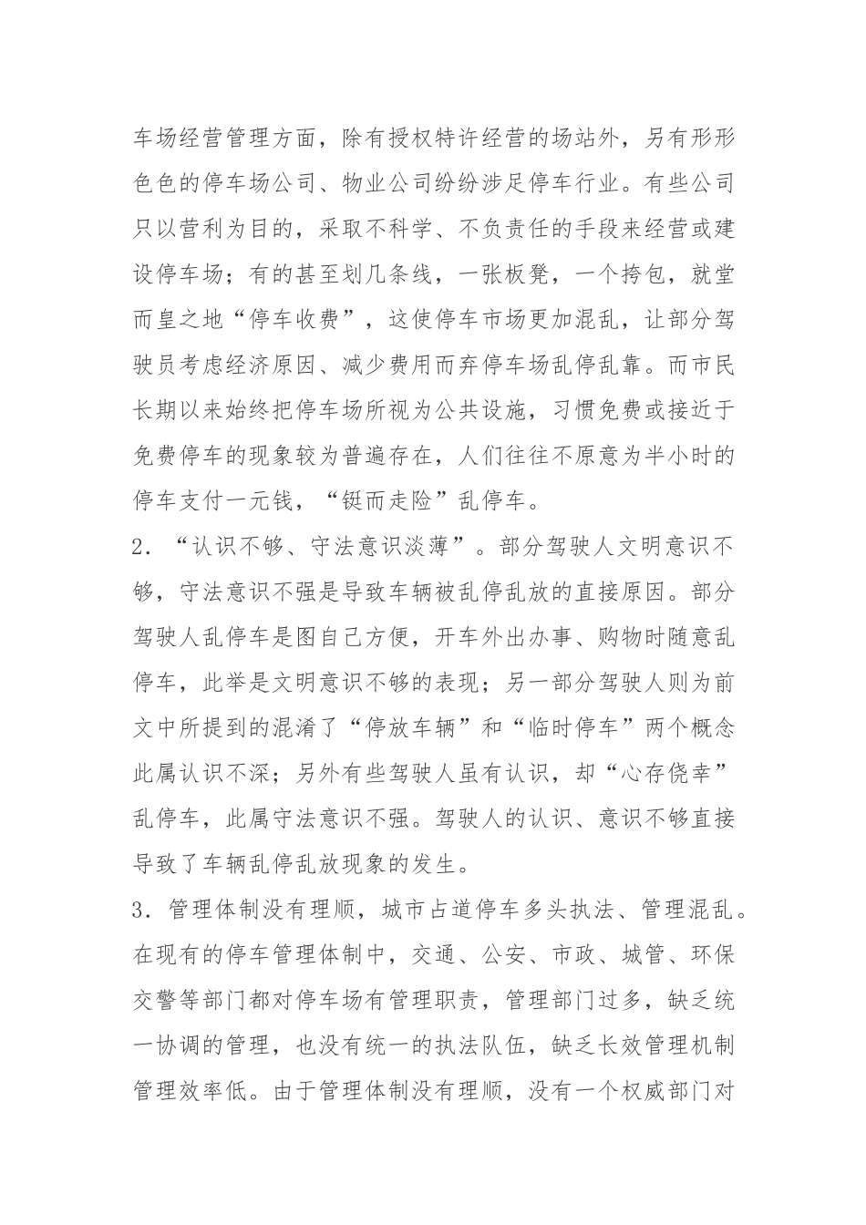 浅议“停车难”问题存在原因以及相关对策.docx_第3页