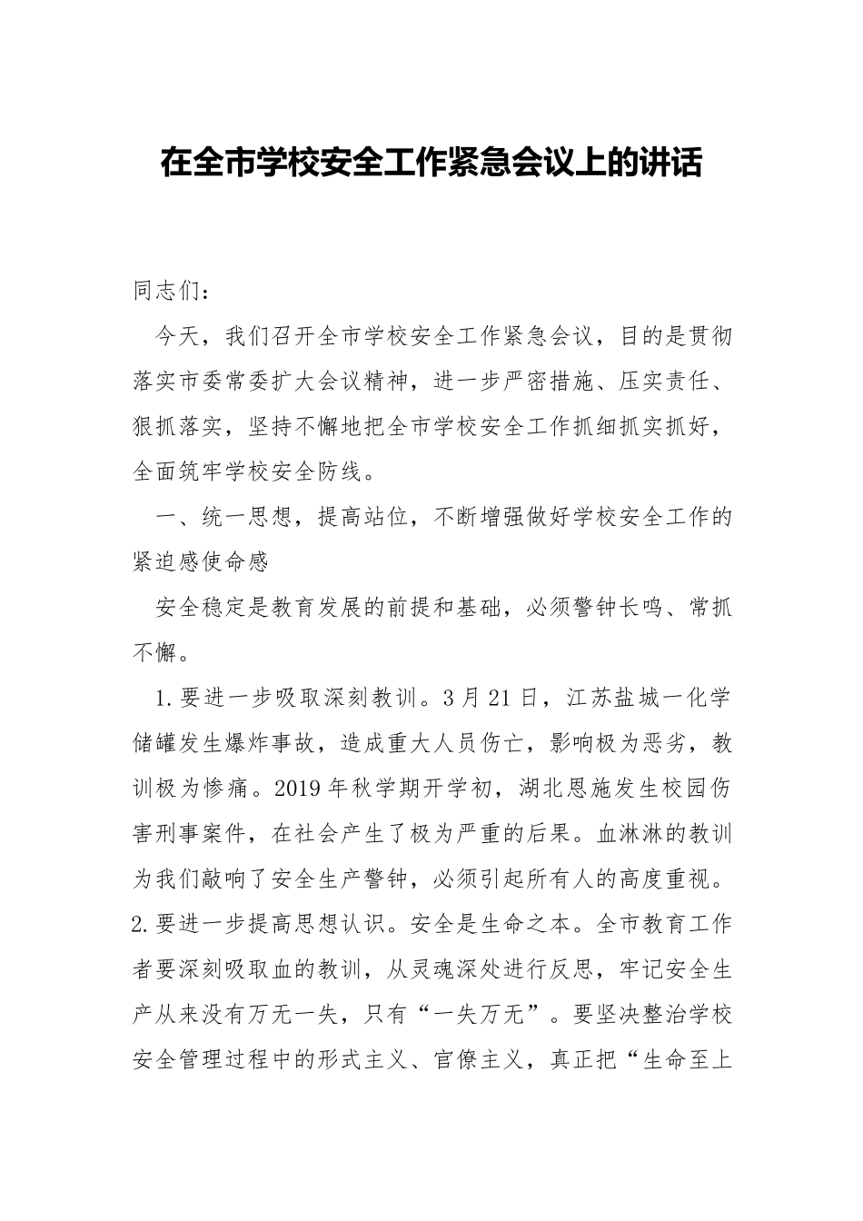 在学校安全工作紧急会议上的讲话.docx_第1页