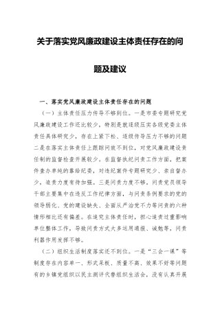 关于落实党风廉政建设主体责任存在的问题及建议.docx