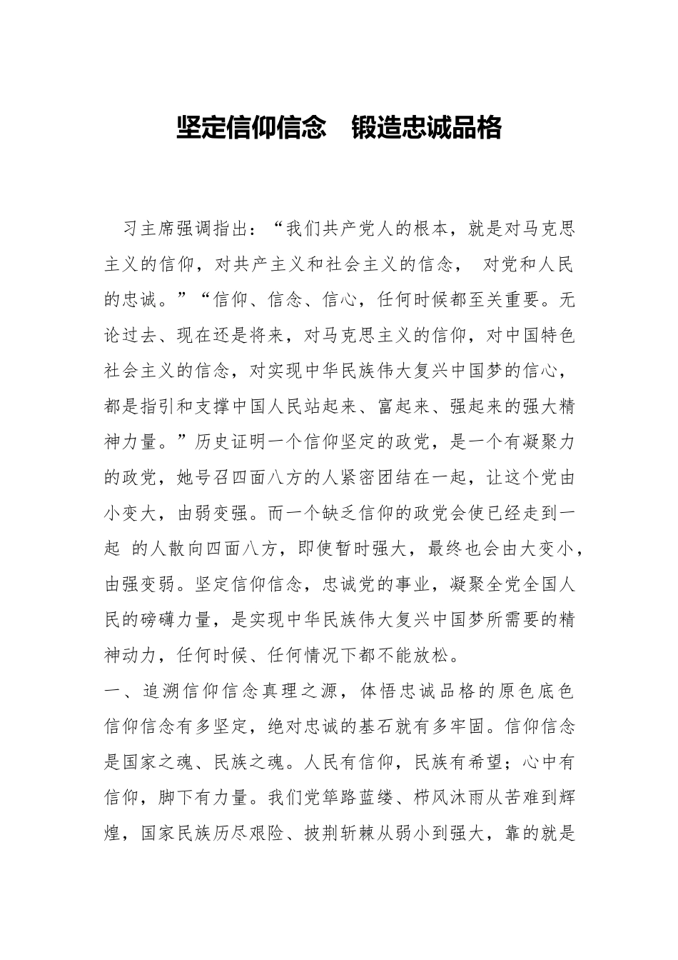 坚定信仰信念　锻造忠诚品格.docx_第1页