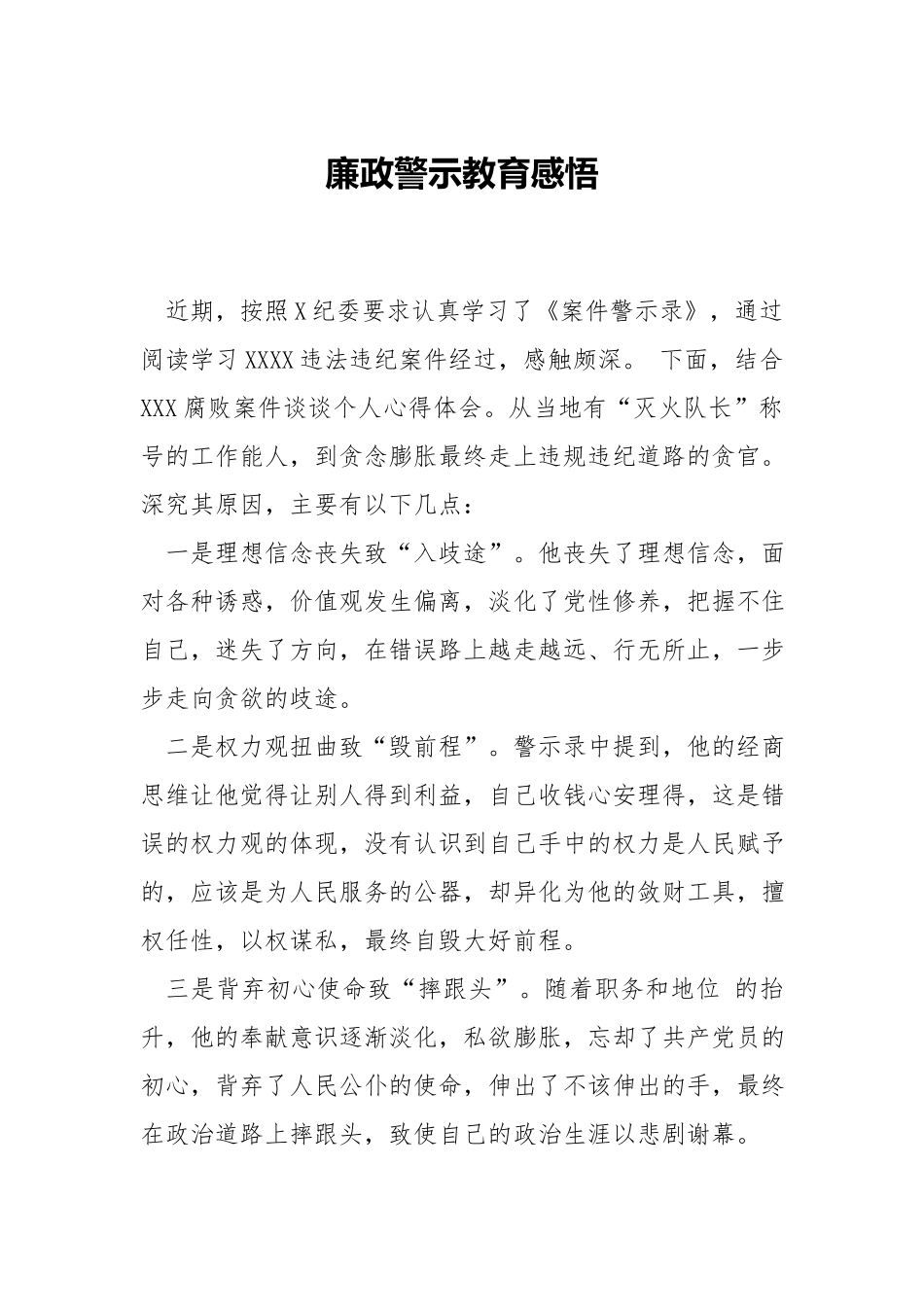 廉政警示教育感悟.docx_第1页