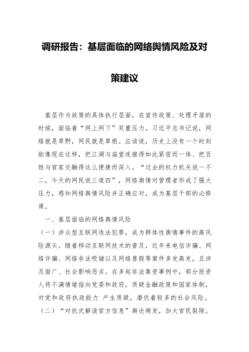 调研报告：基层面临的网络舆情风险及对策建议.docx_第1页