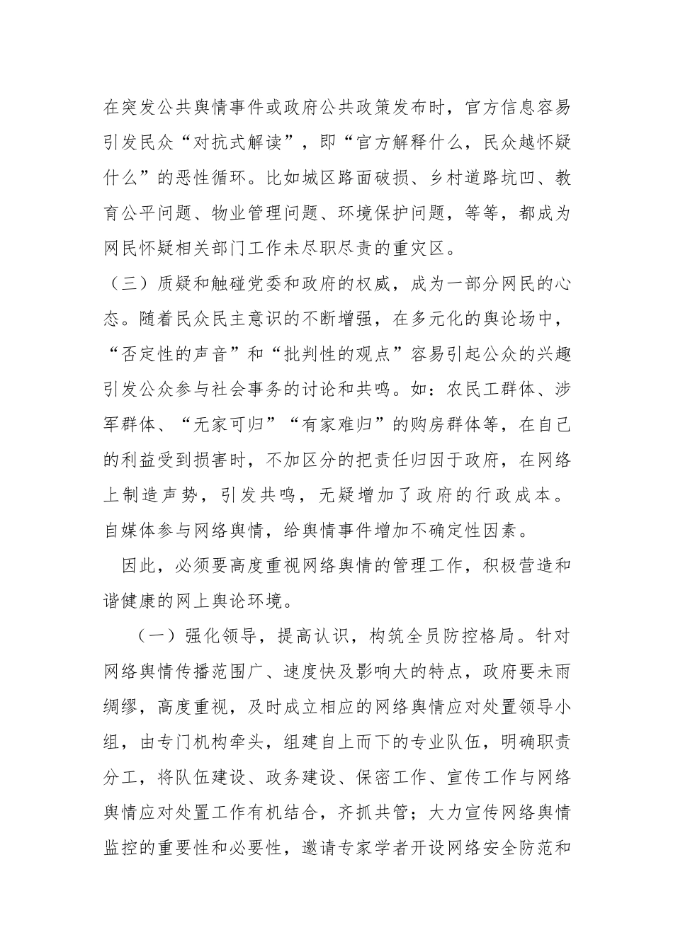 调研报告：基层面临的网络舆情风险及对策建议.docx_第2页
