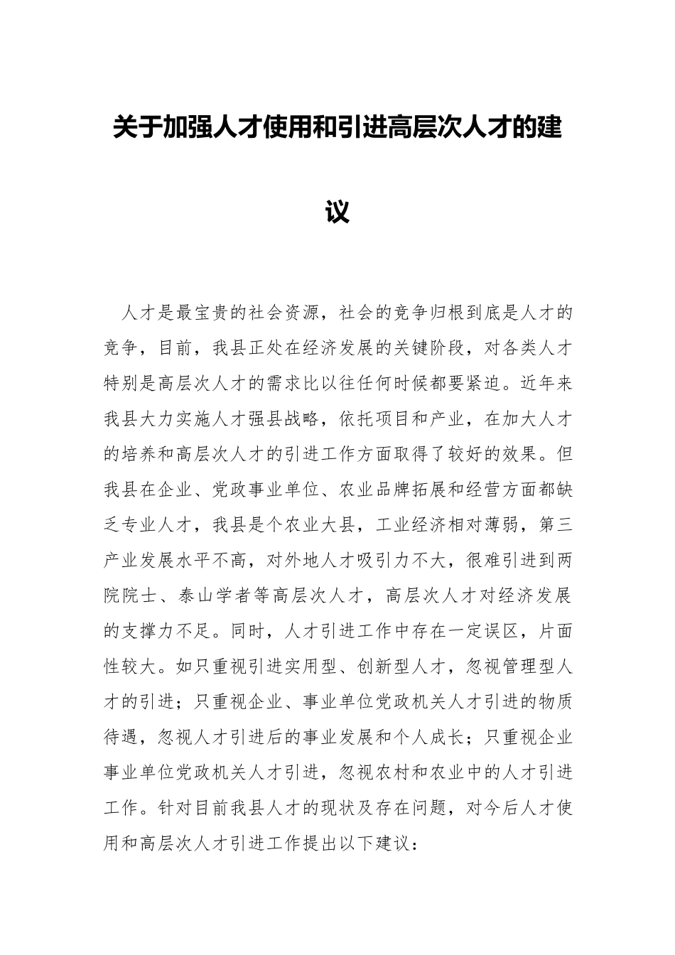 关于加强人才使用和引进高层次人才的建议.docx_第1页
