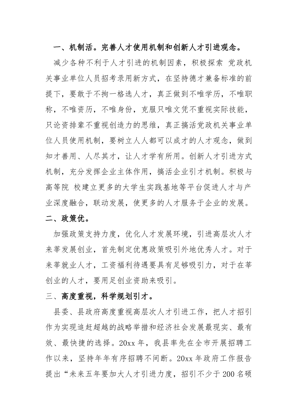关于加强人才使用和引进高层次人才的建议.docx_第2页