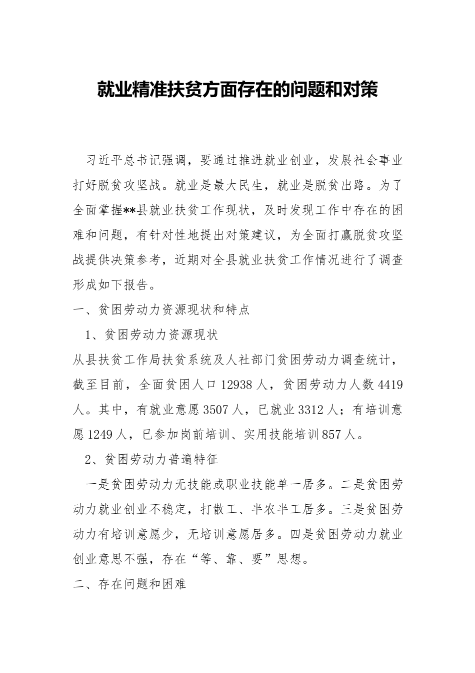 就业精准扶贫方面存在的问题和对策.docx_第1页
