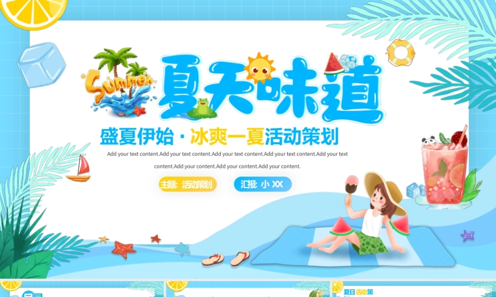 盛夏伊始·冰爽一夏活动策划PPT.pptx