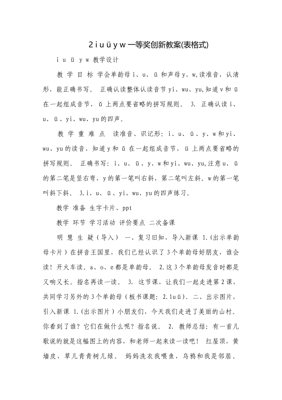 2 i u ü y w 一等奖创新教案(表格式).docx_第1页