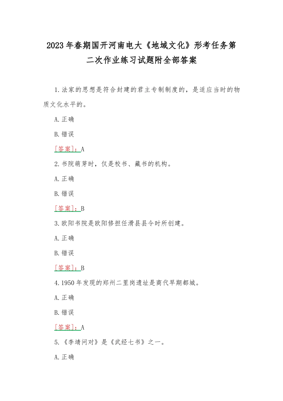 2023年春期国开河南电大《地域文化》形考任务第二次作业练习试题附全部答案.docx_第1页