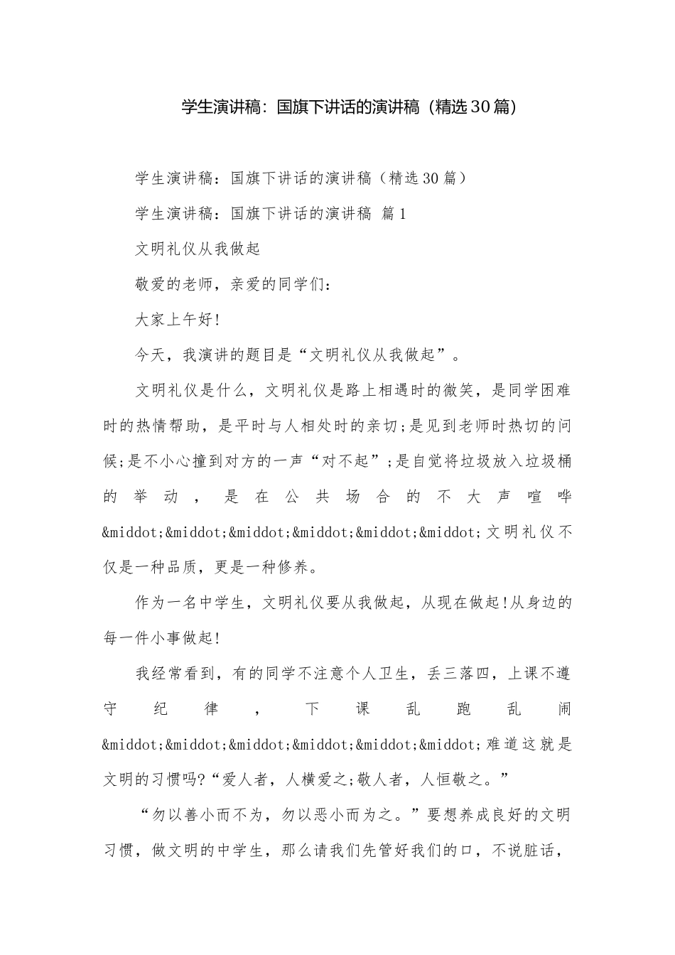 学生演讲稿：国旗下讲话的演讲稿（精选30篇）.docx_第1页