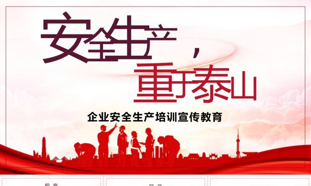 《安全生产重于泰山》企业安全生产宣传培训教育.pptx