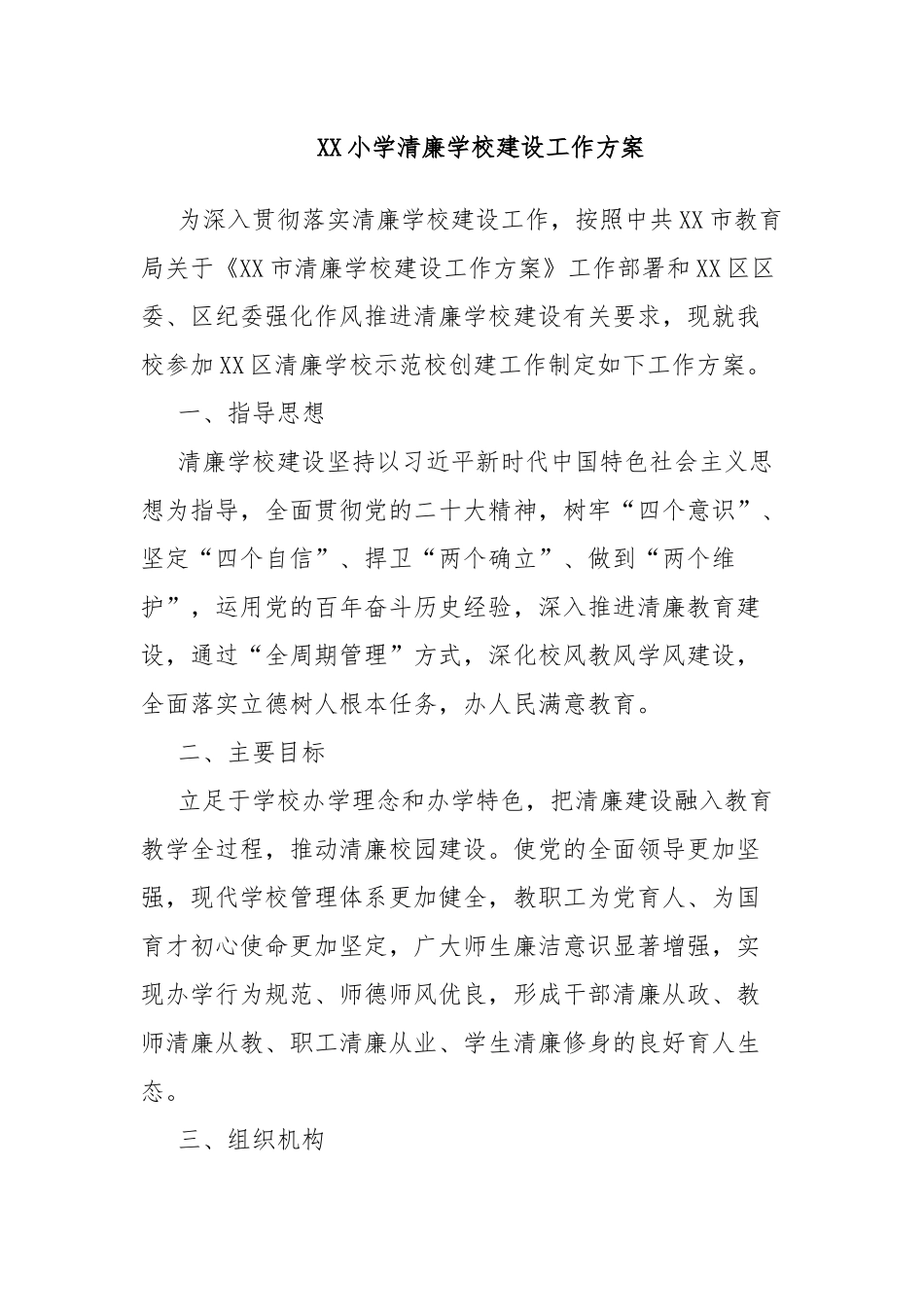 XX小学清廉学校建设工作方案.docx_第1页