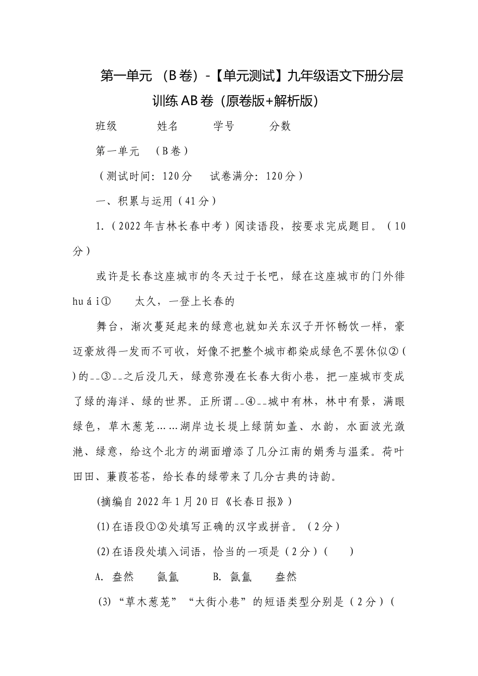 第一单元 （B卷）-【单元测试】九年级语文下册分层训练AB卷（原卷版+解析版）.docx_第1页