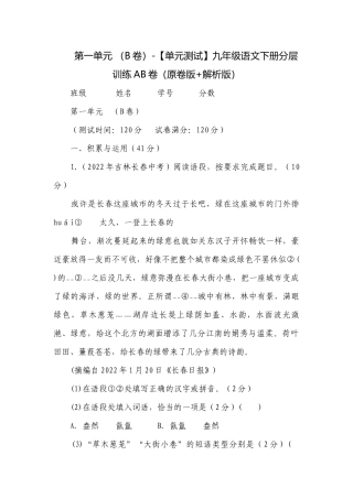 第一单元 （B卷）-【单元测试】九年级语文下册分层训练AB卷（原卷版+解析版）.docx