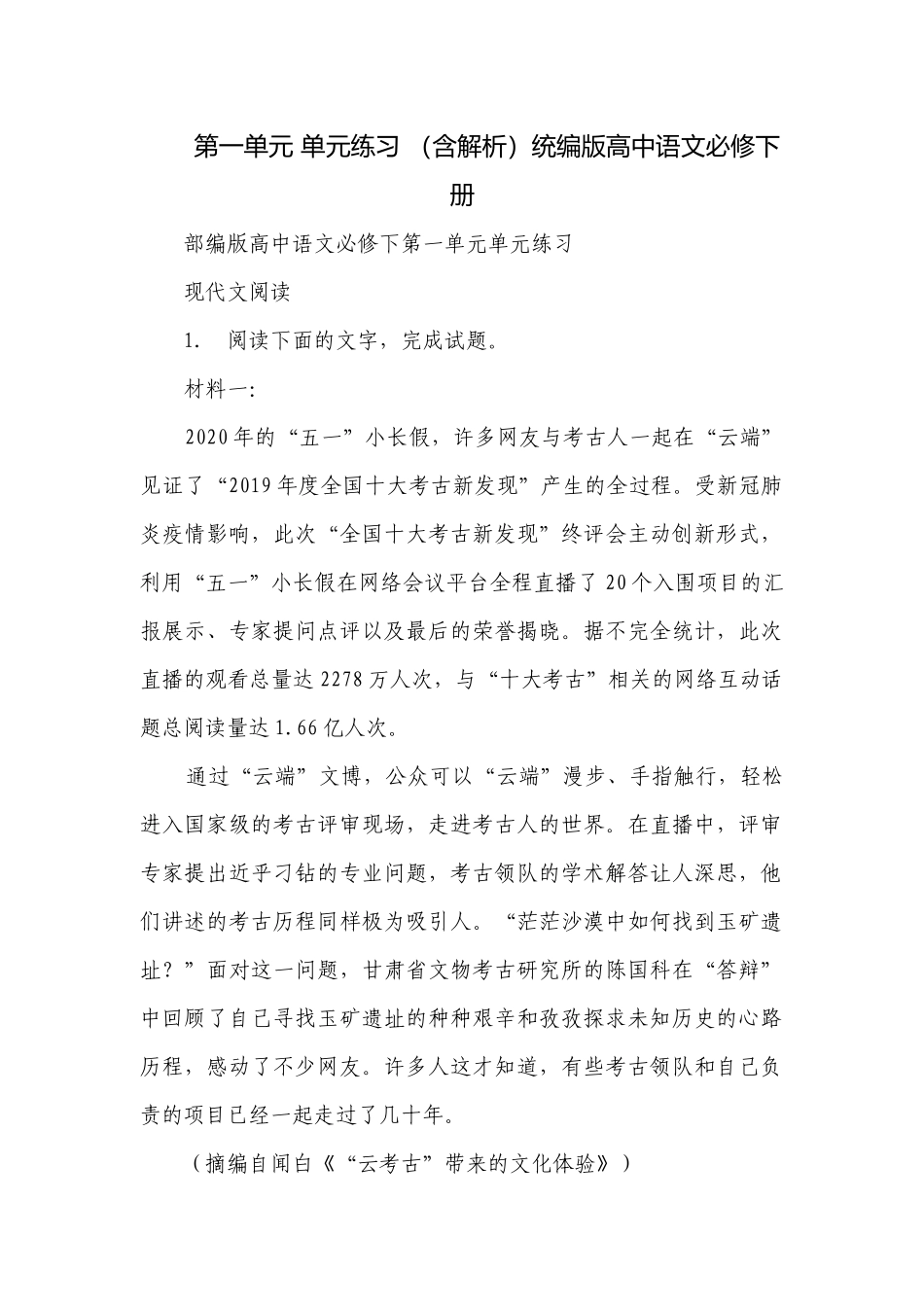 第一单元 单元练习 （含解析）统编版高中语文必修下册.docx_第1页