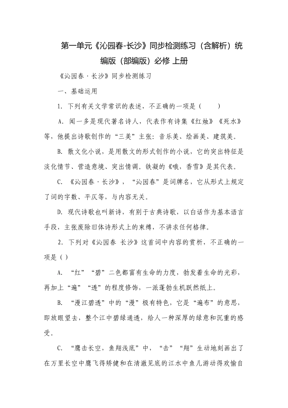 第一单元《沁园春-长沙》同步检测练习（含解析）统编版（部编版）必修 上册.docx_第1页