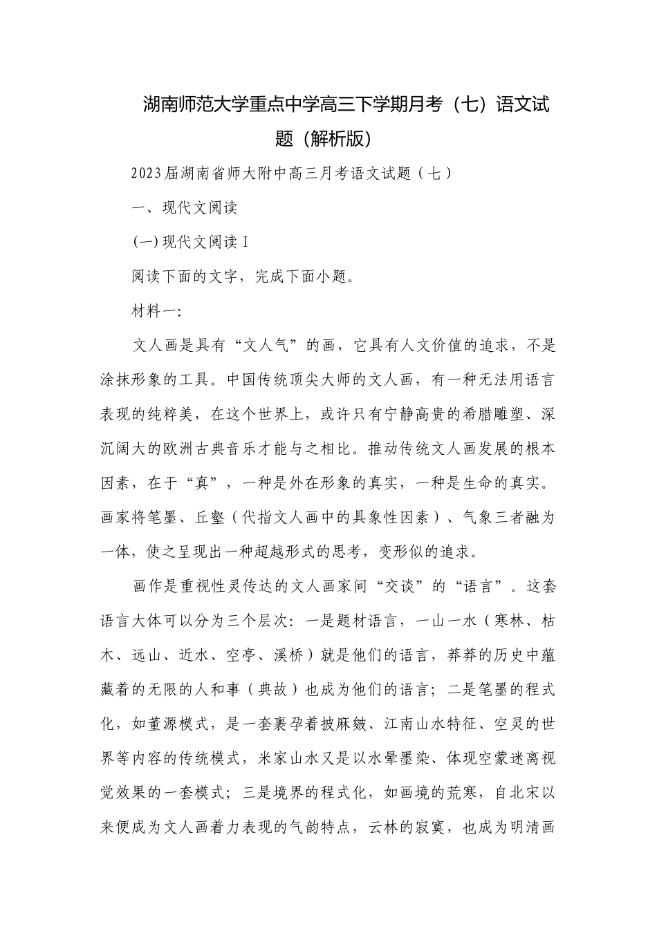 湖南师范大学重点中学高三下学期月考（七）语文试题（解析版）.docx_第1页