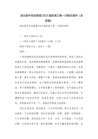 湖北高中名校联盟2023届新高三第一次联合测评（含答案）.docx