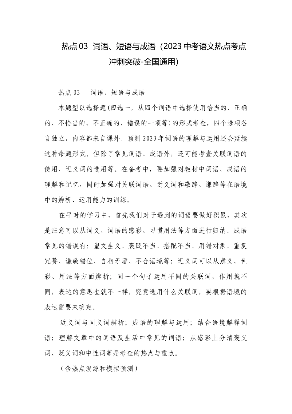 热点03词语、短语与成语（2023中考语文热点考点冲刺突破-全国通用）.docx_第1页