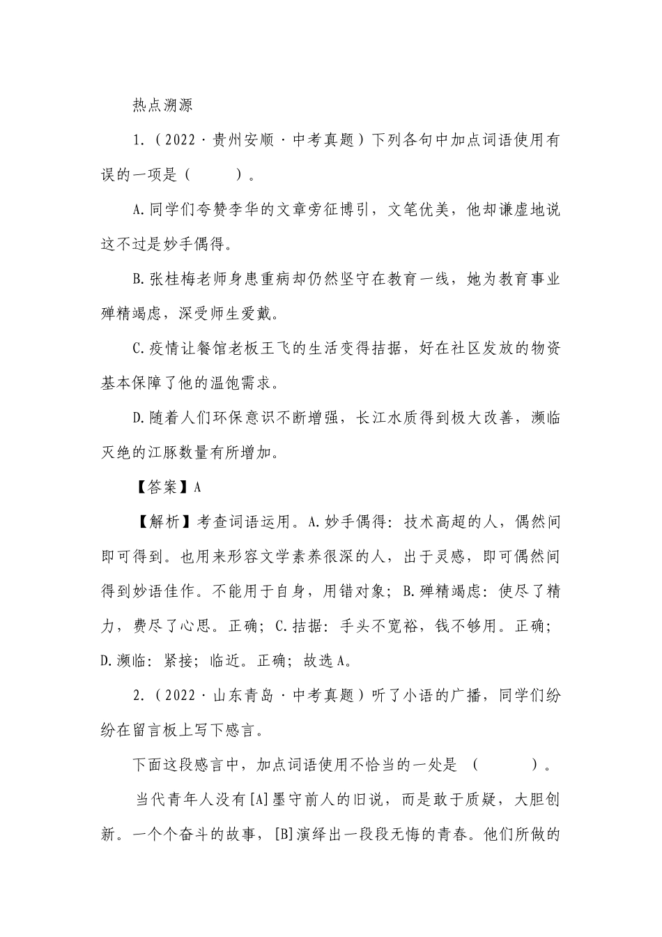 热点03词语、短语与成语（2023中考语文热点考点冲刺突破-全国通用）.docx_第2页