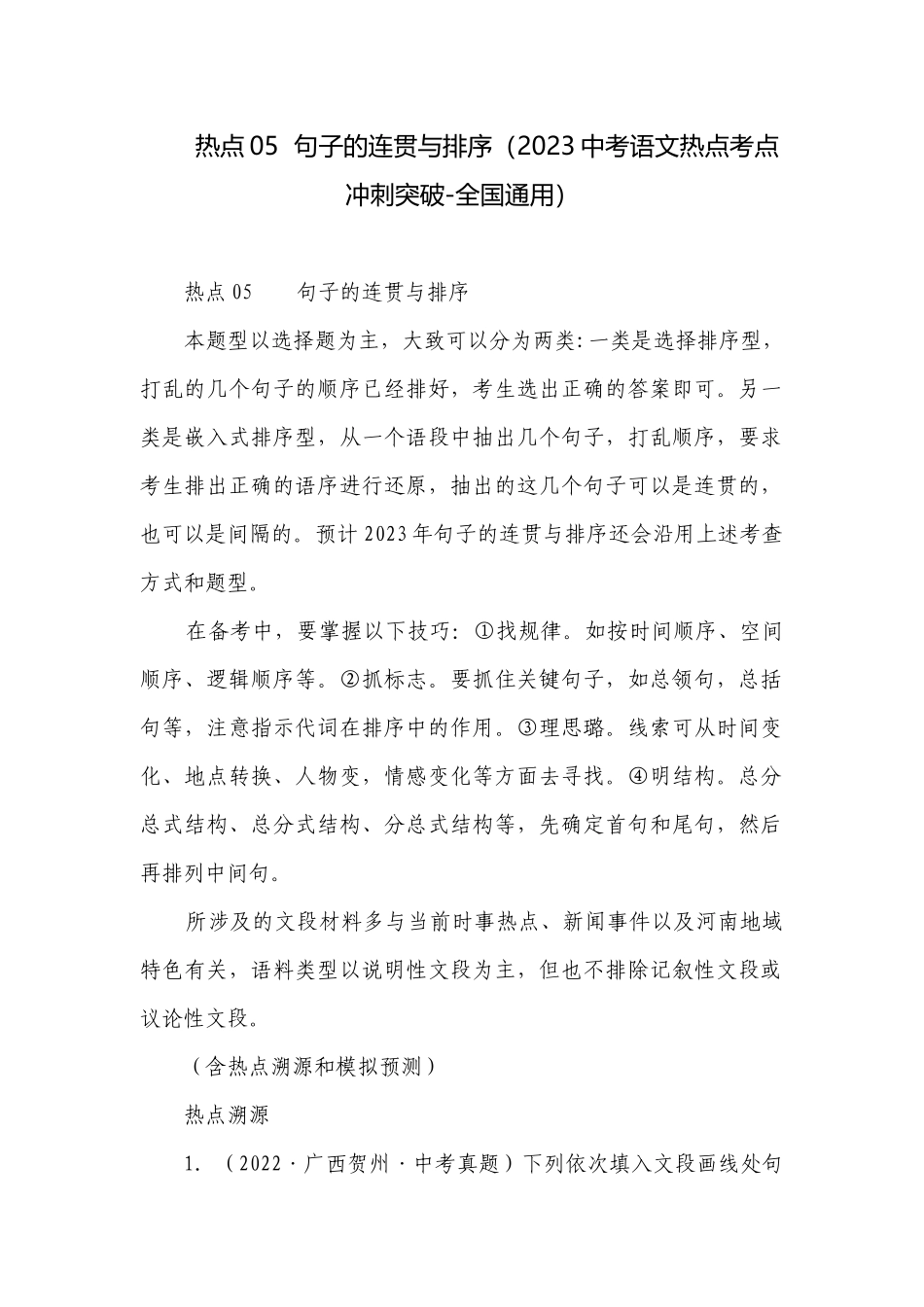 热点05句子的连贯与排序（2023中考语文热点考点冲刺突破-全国通用）.docx_第1页