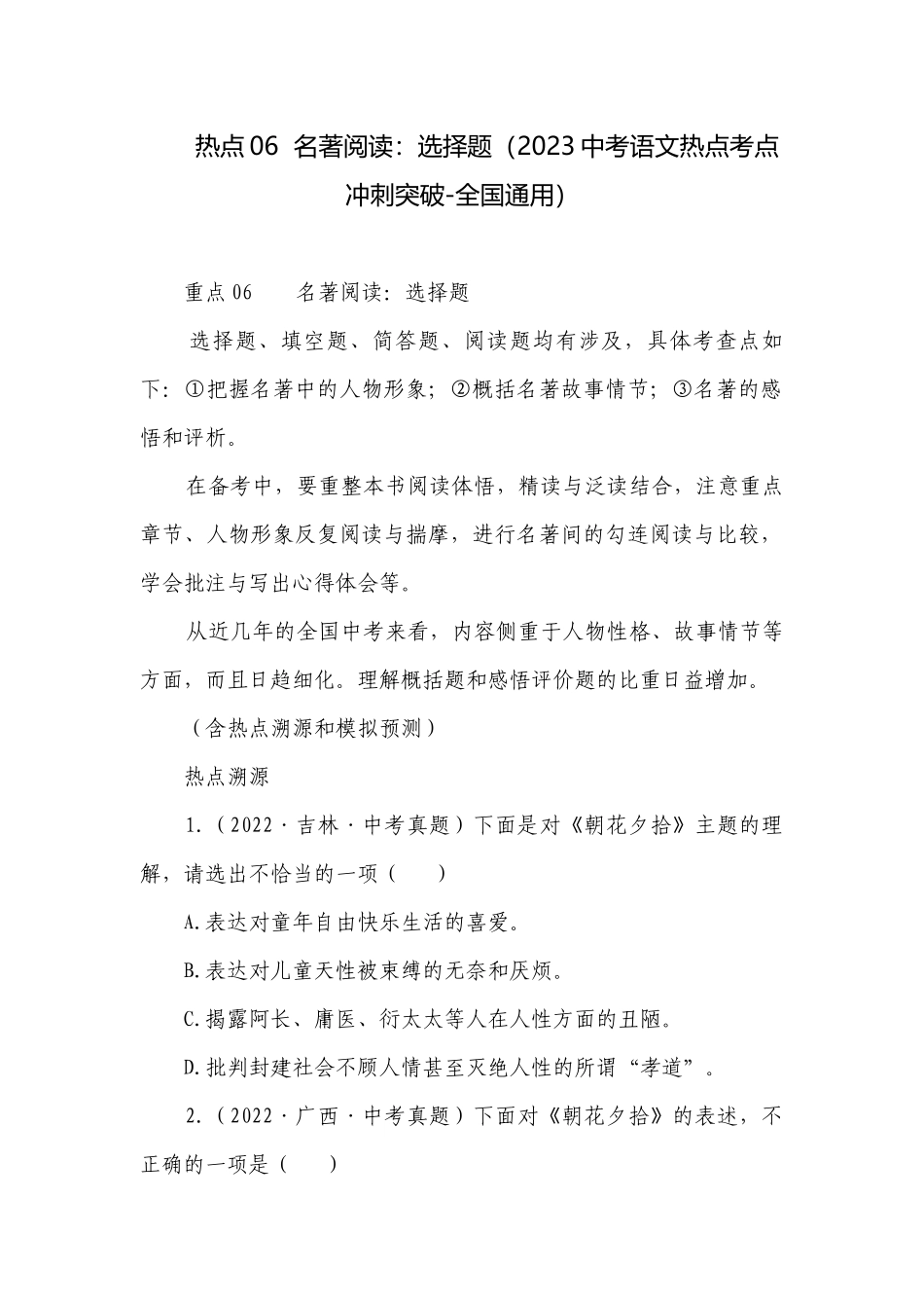 热点06名著阅读：选择题（2023中考语文热点考点冲刺突破-全国通用）.docx_第1页