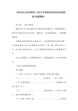 热点08 古诗文默写（2023中考语文热点考点冲刺突破-全国通用）.docx