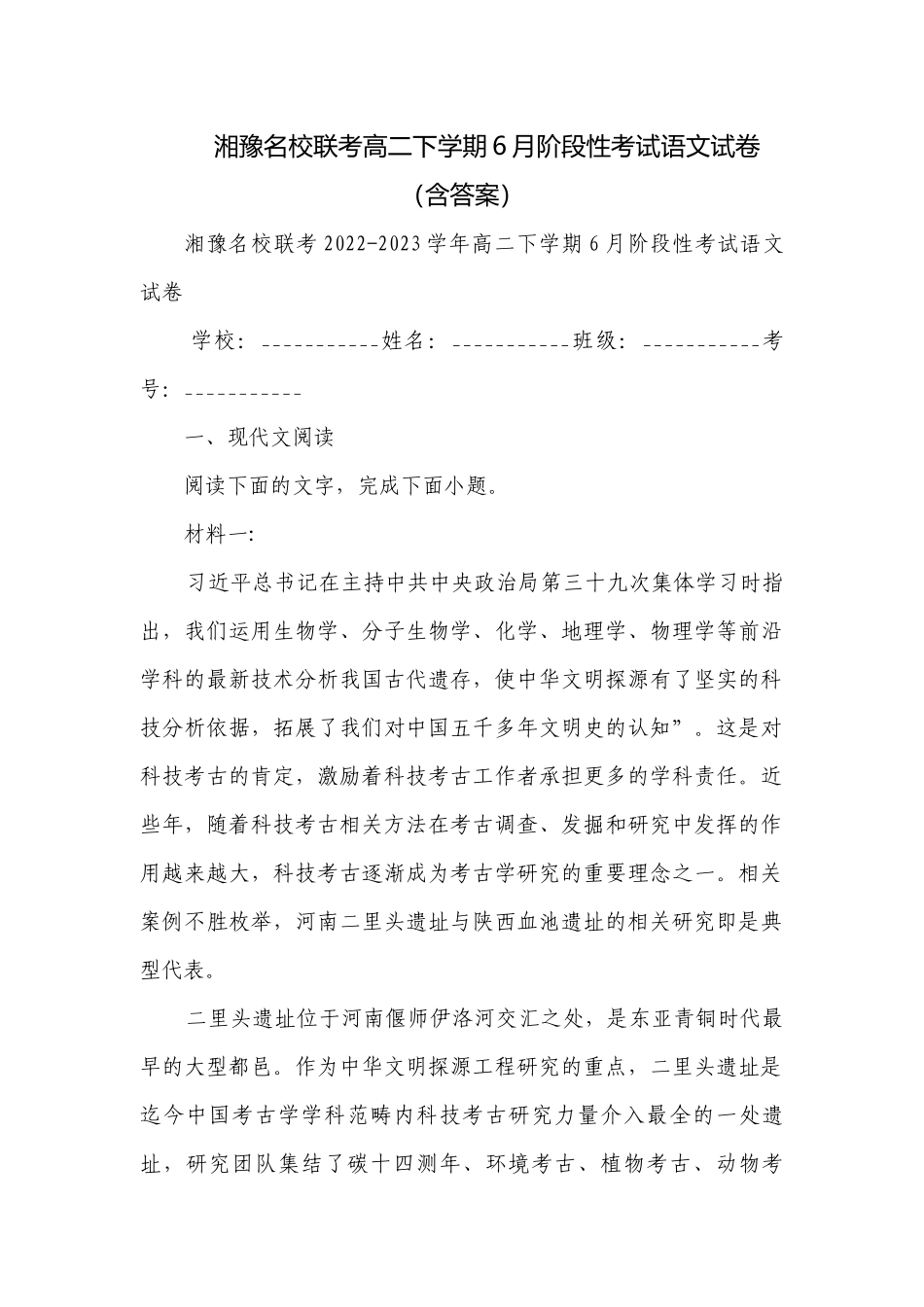 湘豫名校联考高二下学期6月阶段性考试语文试卷（含答案）.docx_第1页